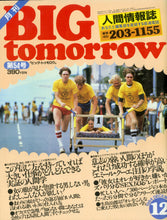 画像をギャラリービューアに読み込む, BIG tomorrow ビッグ・トゥモロウ 1984年 12月号 ケント・ギルバート 森田健作 楳図かずお とんねるず 生島治郎 井上陽水 高橋真梨子