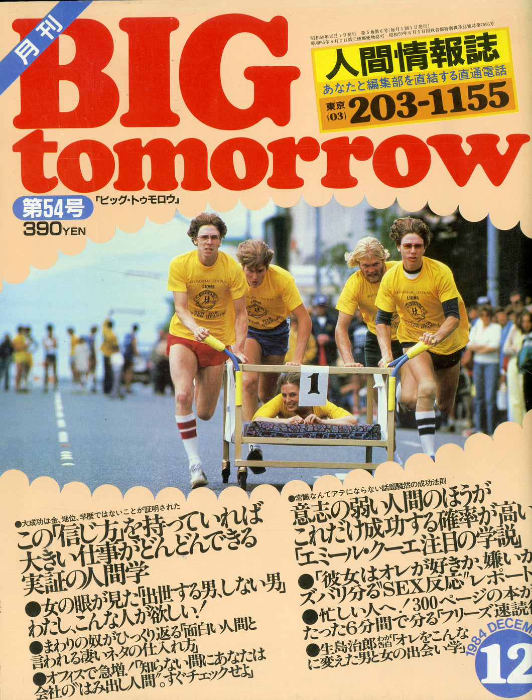 BIG tomorrow ビッグ・トゥモロウ 1984年 12月号 ケント・ギルバート