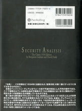 画像をギャラリービューアに読み込む, 証券分析 1934年版 ■著者: ベンジャミン・グレアム デビッド・L・ドッド