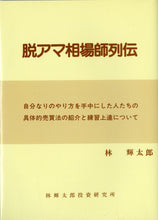 画像をギャラリービューアに読み込む, 脱アマ相場師列伝 具体的な売買法と練習上達について ■著者: 林輝太郎