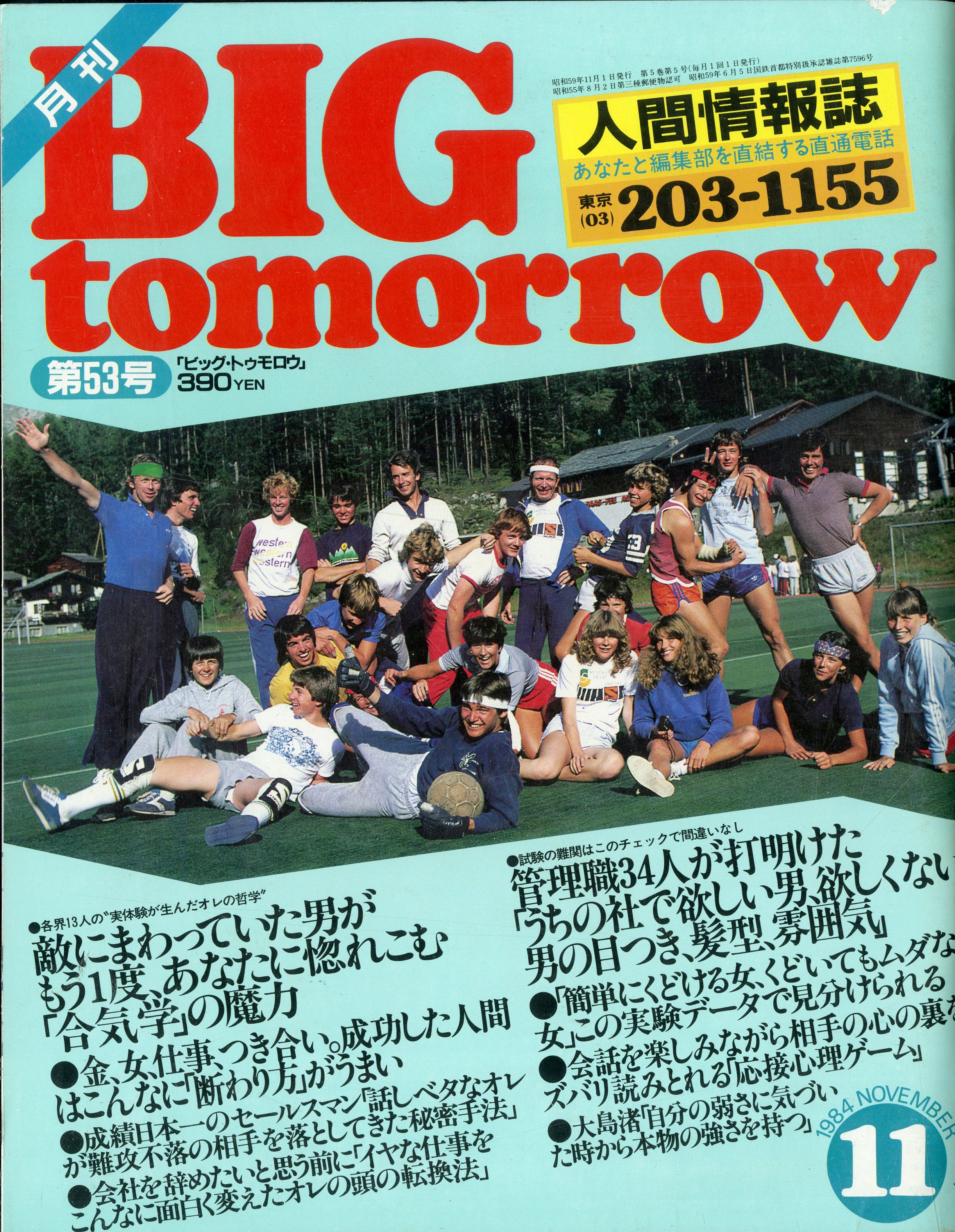 BIG tomorrow (ビッグトゥモロー)の雑誌　11冊 BIG tomorrow ビッグ・トゥモロウ 1984年 11月号 永六輔 西田敏行 柄本