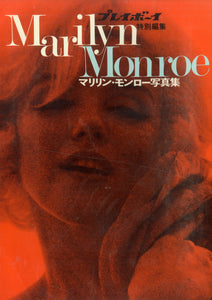 マリリン・モンロー写真集 ◇ プレイボーイ特別編集 (ポスター