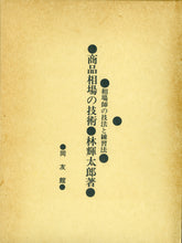 画像をギャラリービューアに読み込む, 商品相場の技術 相場師の技法と練習法 ■著者: 林 輝太郎
