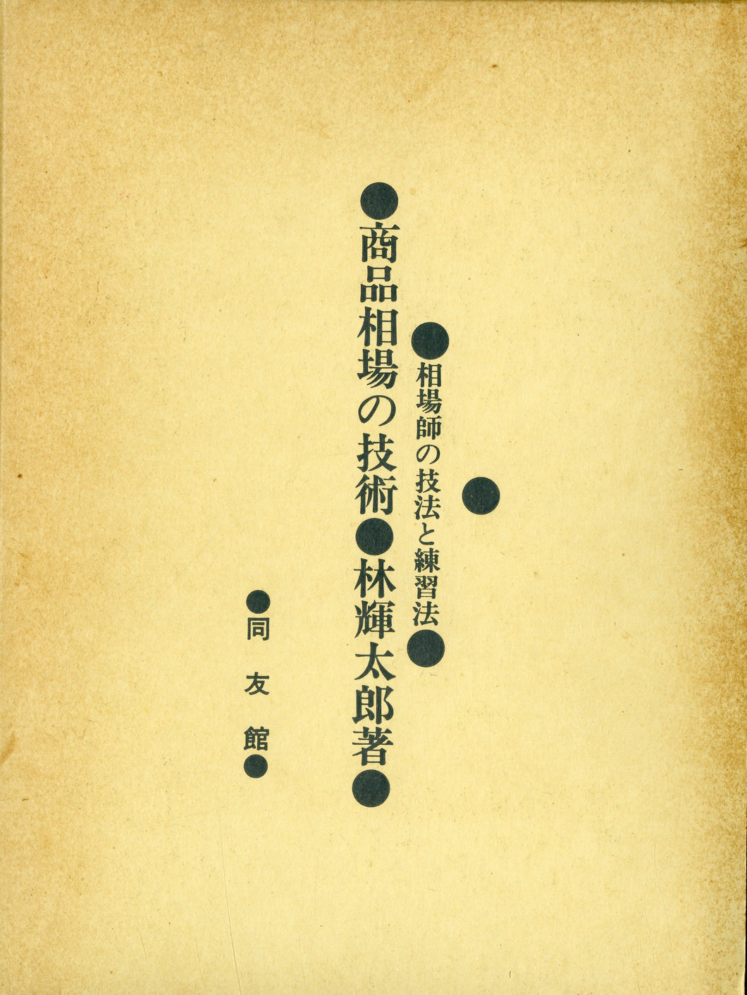 商品相場の技術 相場師の技法と練習法 ■著者: 林 輝太郎