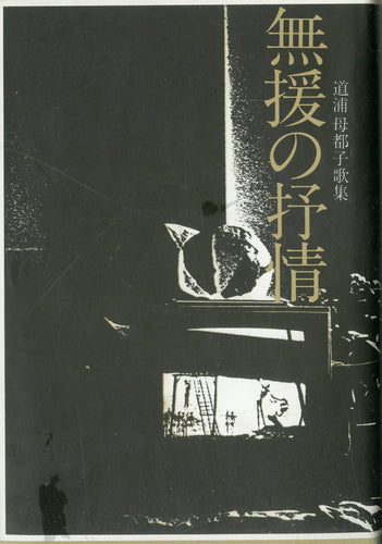 著者署名入 ◆ 無援の抒情　道浦母都子歌集 (雁書館発行)