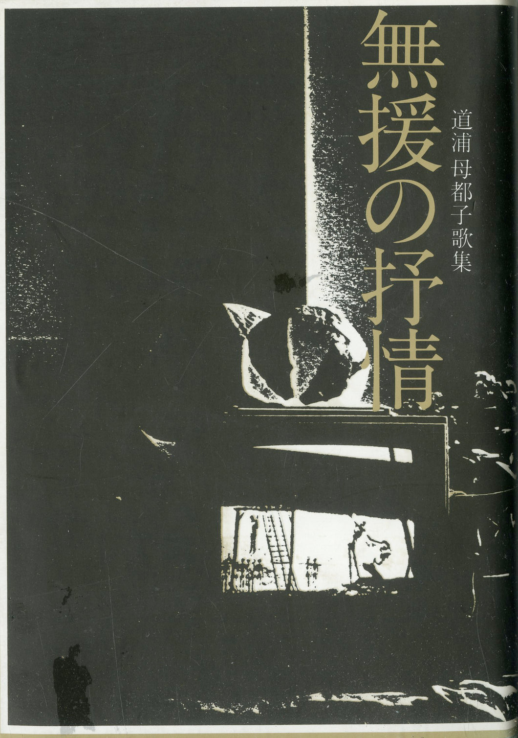 著者署名入 ◆ 無援の抒情　道浦母都子歌集 (雁書館発行)