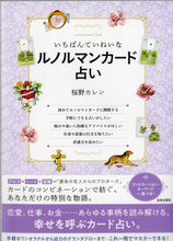 画像をギャラリービューアに読み込む, いちばんていねいなルノルマンカード占い ■著者: 桜野カレン