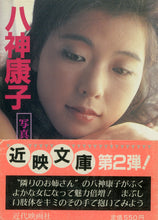 画像をギャラリービューアに読み込む, 八神康子写真集 / 近映文庫(近代映画社)