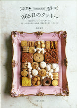 画像をギャラリービューアに読み込む, 365日のクッキー ～やさしい甘さと軽やかな食感、季節に寄り添う74のレシピ■著者: 高石紀子