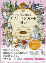 画像をギャラリービューアに読み込む, いちばん使えるルノルマンカード占い: リーディング力が上がる 実践スプレッド集 決定版 ■著者: 桜野カレン