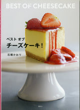 画像をギャラリービューアに読み込む, ベスト オブ チーズケーキ! (講談社のお料理BOOK) ■著者: 石橋かおり