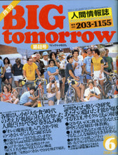 画像をギャラリービューアに読み込む, BIG tomorrow ビッグ・トゥモロウ 1984年 6月号 土光敏夫 梅沢富美男 ケント・ギルバート 稲垣潤一  大山倍達