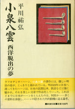 画像をギャラリービューアに読み込む, 小泉八雲　西洋脱出の夢 ■ 著者: 平川祐弘
