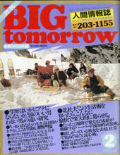 画像をギャラリービューアに読み込む, BIG tomorrow ビッグ・トゥモロウ 1984年 2月号 山本晋也 水野晴郎 北杜夫 竹村健一 葛城ユキ