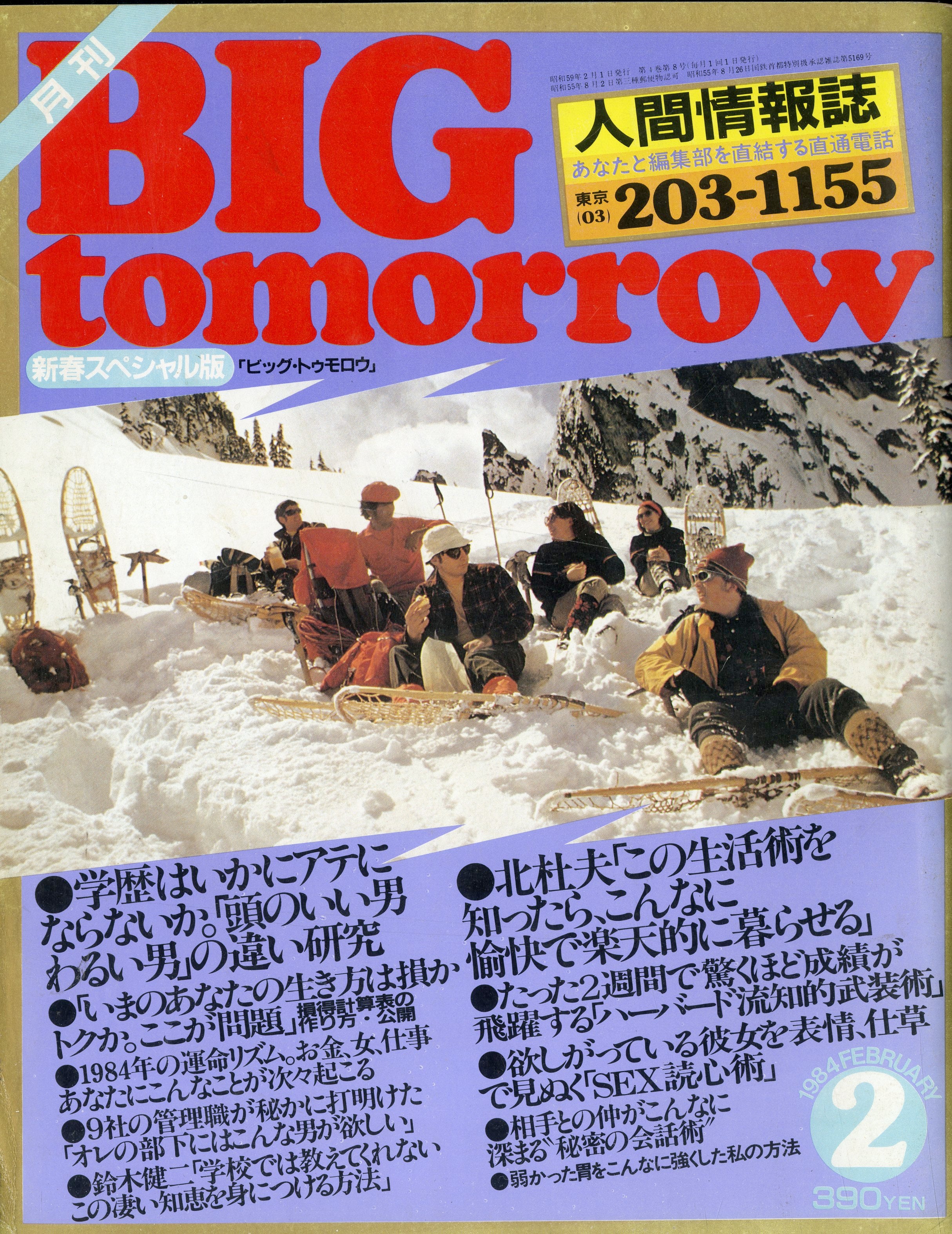 BIG tomorrow ビッグ・トゥモロウ 1984年 2月号 山本晋也 水野晴郎 北