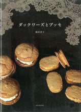 画像をギャラリービューアに読み込む, ダックワーズとブッセ ■著者: 福田淳子