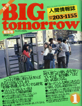 画像をギャラリービューアに読み込む, BIG tomorrow ビッグ・トゥモロウ 1984年 1月号 レオナルド熊 三遊亭楽太郎 阿久悠 所ジョージ 尾崎亜美