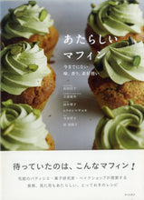 画像をギャラリービューアに読み込む, あたらしいマフィン ■著者: 田中博子・長田佳子・原 亜樹子・今井洋子・ムラヨシマサユキ・立道嶺央