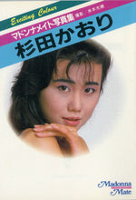 画像をギャラリービューアに読み込む, マドンナメイト写真集　杉田かおり / マドンナ社(二見書房)