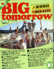 画像をギャラリービューアに読み込む, BIG tomorrow ビッグ・トゥモロウ 1983年 10月号 横山やすし 田中健 早見優 高中正義 吉行淳之介 遠藤周作