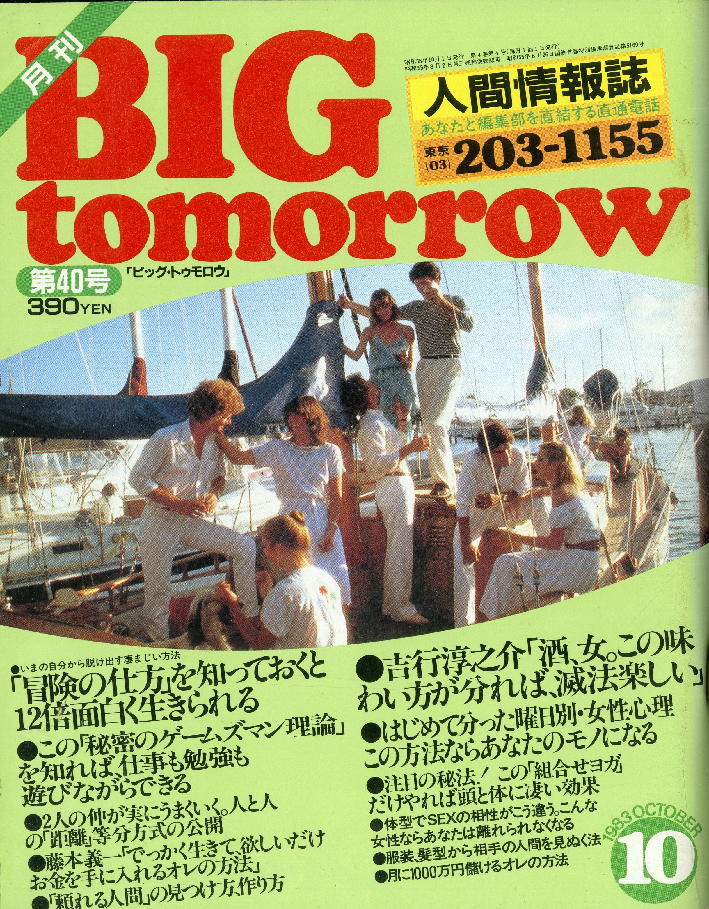 BIG tomorrow ビッグ・トゥモロウ 1983年 10月号 横山やすし 田中健