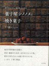 画像をギャラリービューアに読み込む, 菓子屋シノノメの焼き菓子 ■著者: 毛宣惠(マオ・シュエン・ホェイ)