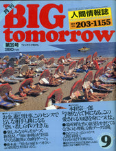 画像をギャラリービューアに読み込む, BIG tomorrow ビッグ・トゥモロウ 1983年 9月号 大島渚 片岡鶴太郎 本田宗一郎 山下達郎 遠藤周作