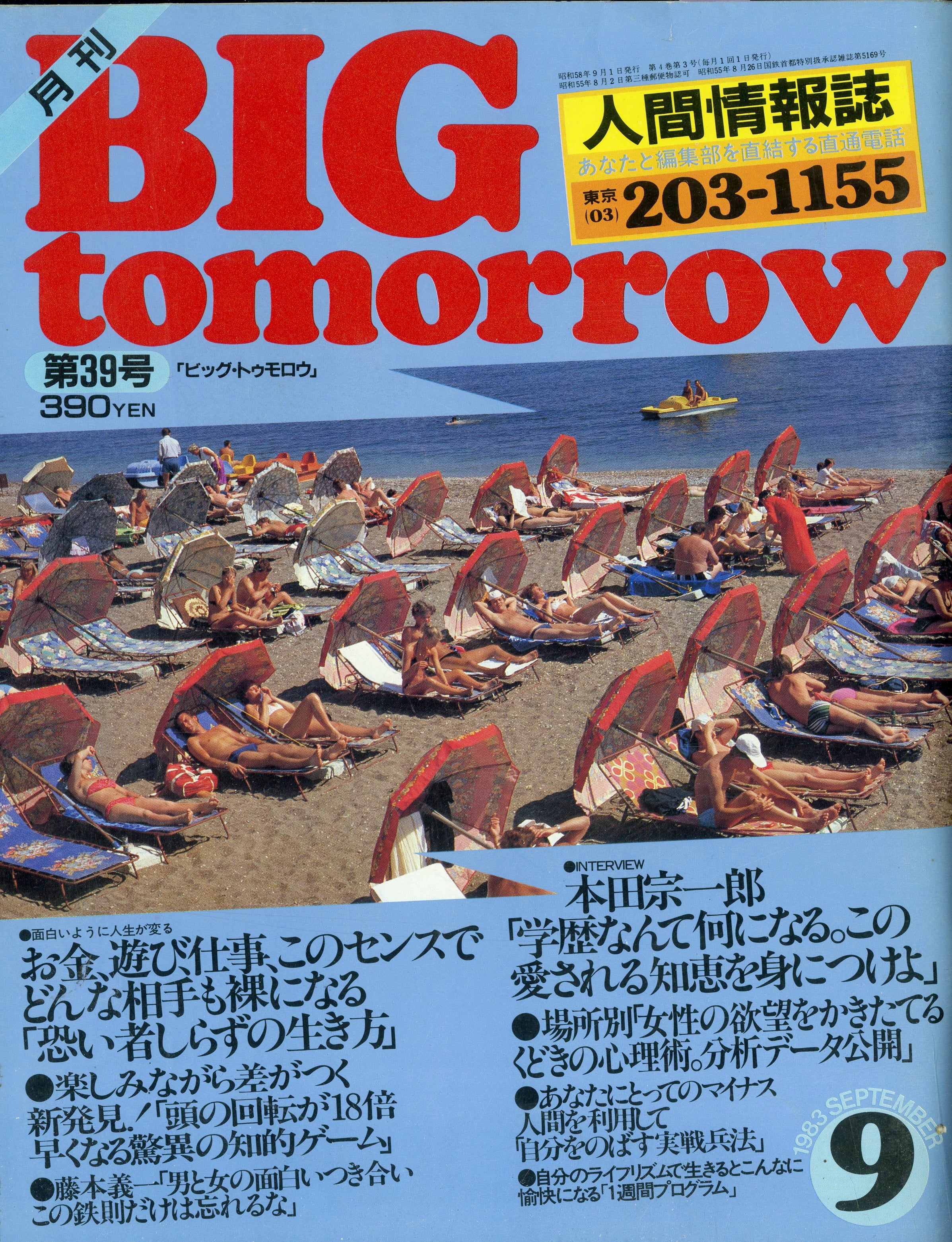 BIG tomorrow ビッグ・トゥモロウ 1983年 9月号 大島渚 片岡鶴太郎