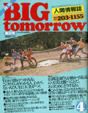 画像をギャラリービューアに読み込む, BIG tomorrow ビッグ・トゥモロウ 1983年 4月号 横山やすし 前川清 寺山修司 畑正憲 浜田省吾 広岡達朗 竹村健一