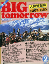 画像をギャラリービューアに読み込む, BIG tomorrow ビッグ・トゥモロウ 1983年 2月号 加藤一二三 笑福亭鶴瓶 竹村健一 世良公則 遠藤周作