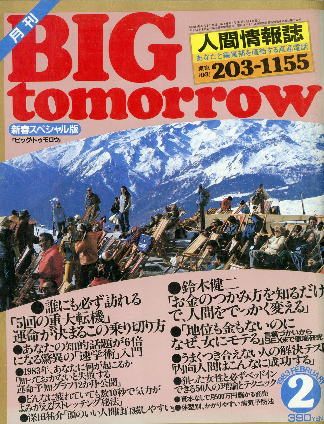 BIG tomorrow (ビッグ・トゥモロウ) 2009年 12月号 [雑誌] BIG tomorrow ビッグ・トゥモロウ 1983年 2月号 加藤一二三 笑福亭鶴瓶