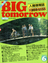 画像をギャラリービューアに読み込む, BIG tomorrow ビッグ・トゥモロウ 1982年 6月号 大島渚 春やすこ 松田優作 徳田虎雄 竹村健一 山崎ハコ 遠藤周作