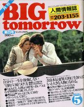 画像をギャラリービューアに読み込む, BIG tomorrow ビッグ・トゥモロウ 1982年 5月号 緒形拳 長渕剛 三遊亭円丈 奈良本辰也 堺屋太一 遠藤周作