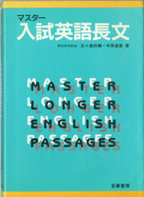 画像をギャラリービューアに読み込む, マスター入試英語長文 ■著者: 五十嵐玲輔 中原道喜