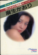 画像をギャラリービューアに読み込む, マドンナメイト写真集　麻生かおり / マドンナ社(二見書房)
