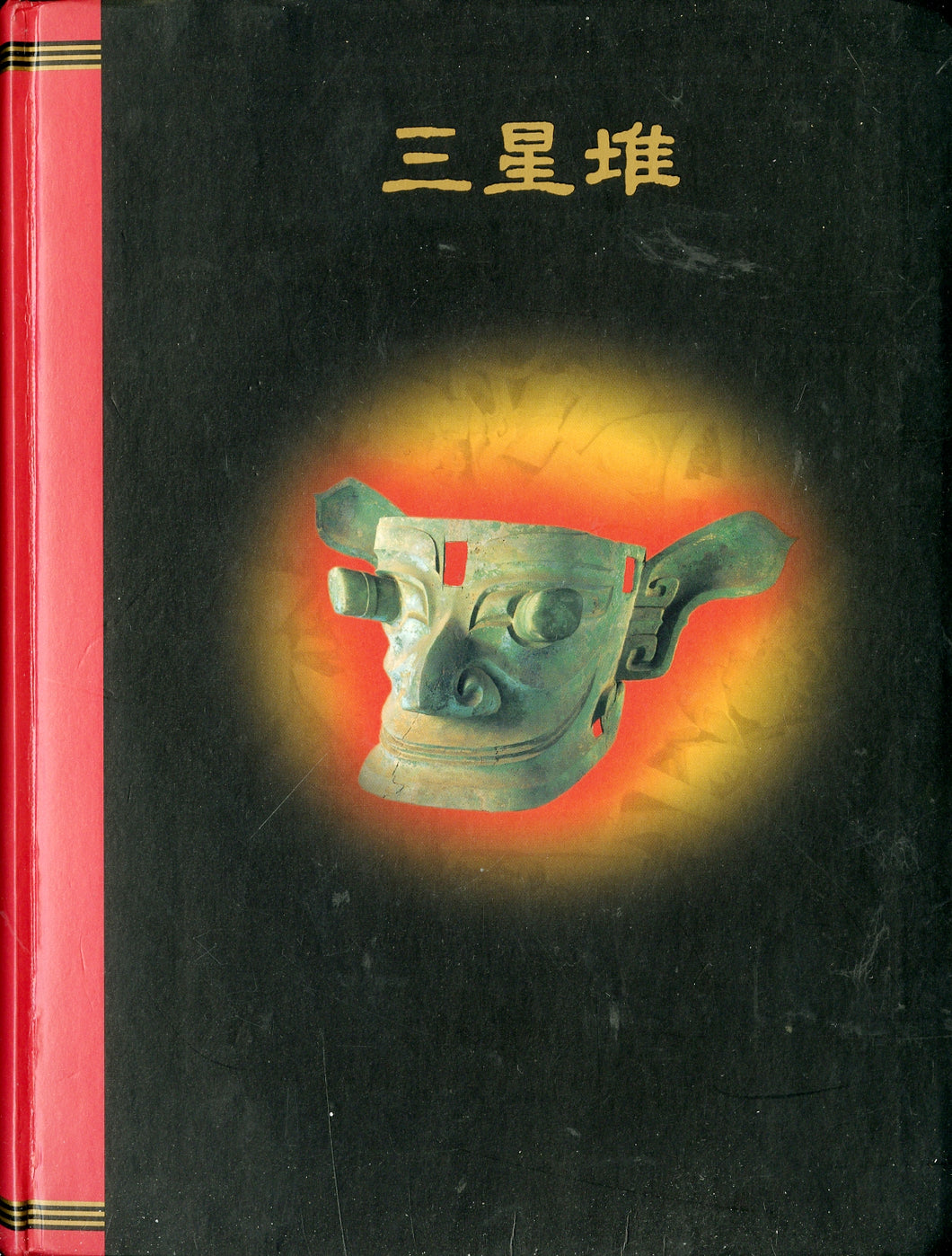 三星堆（さんせいたい）中国5000年の謎・驚異の仮面王国 1998年発行 [図録]