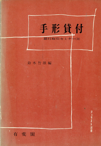 手形貸付 銀行取引セミナー(3) ジュリスト選書 編集:鈴木竹雄