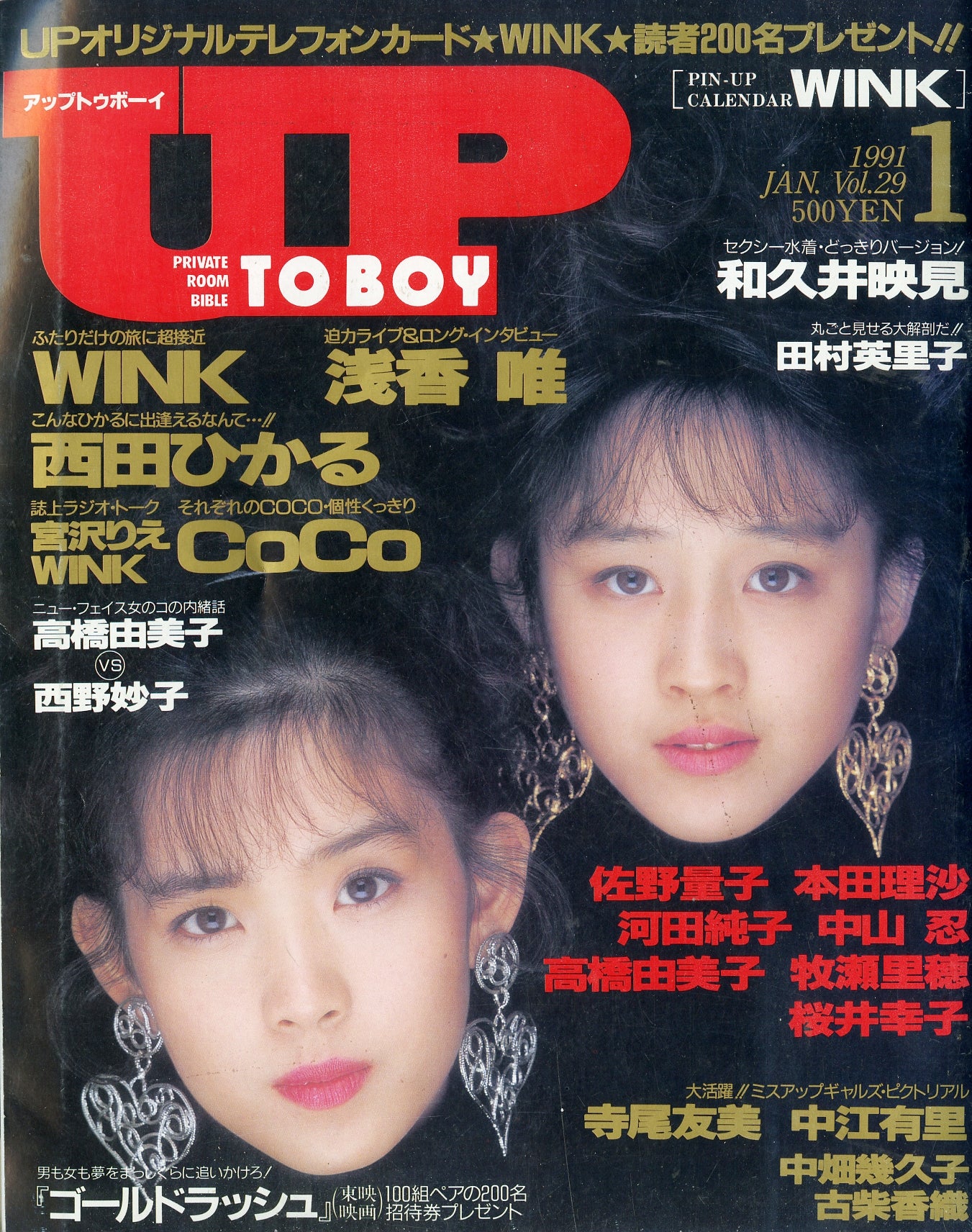 アップトゥボーイ 1991年1月号 Vol.29 [表紙:WINK] 浅香唯 西田ひかる