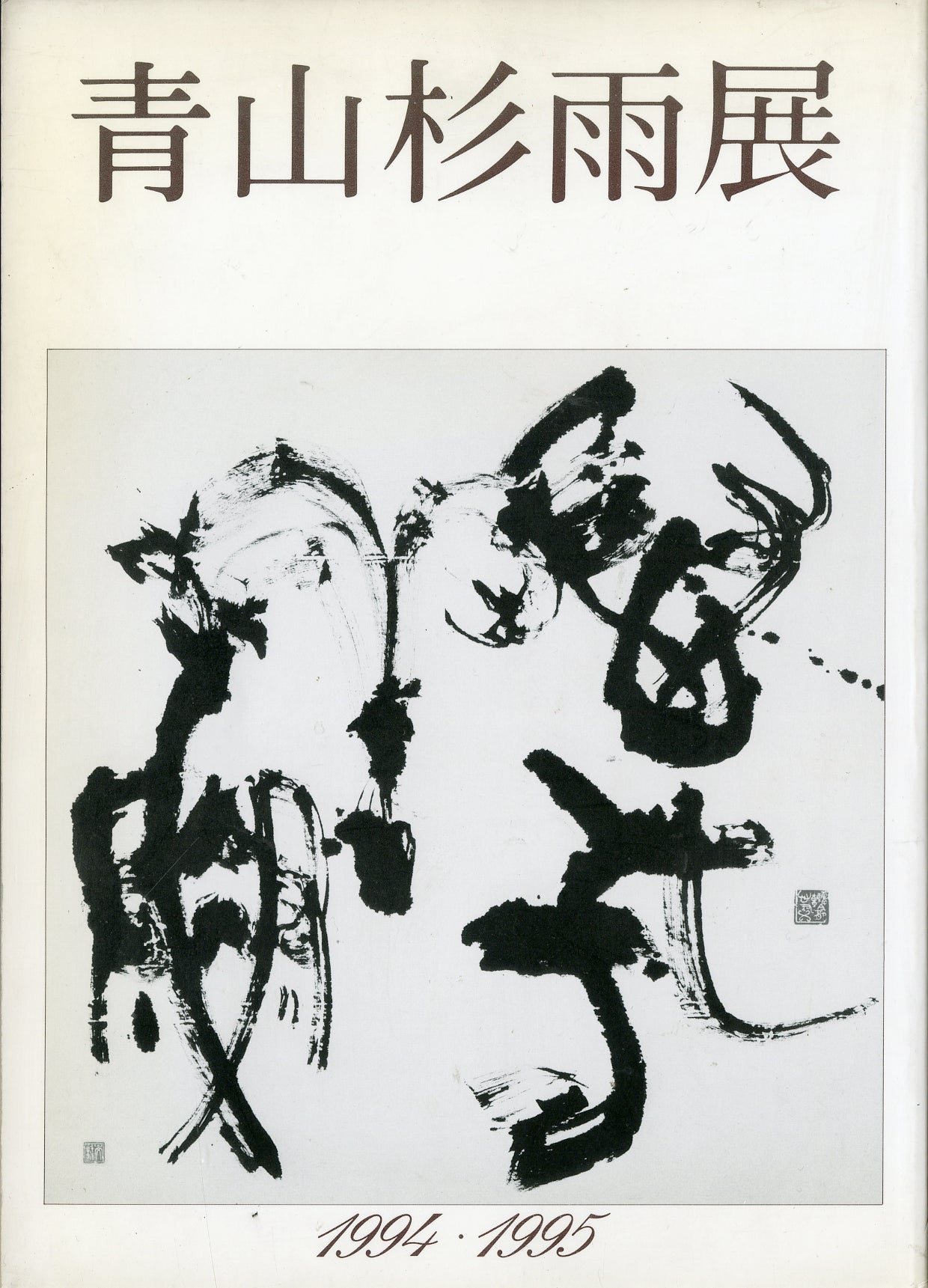青山杉雨展 1994・1995年発行 [図録] – Books Channel Store