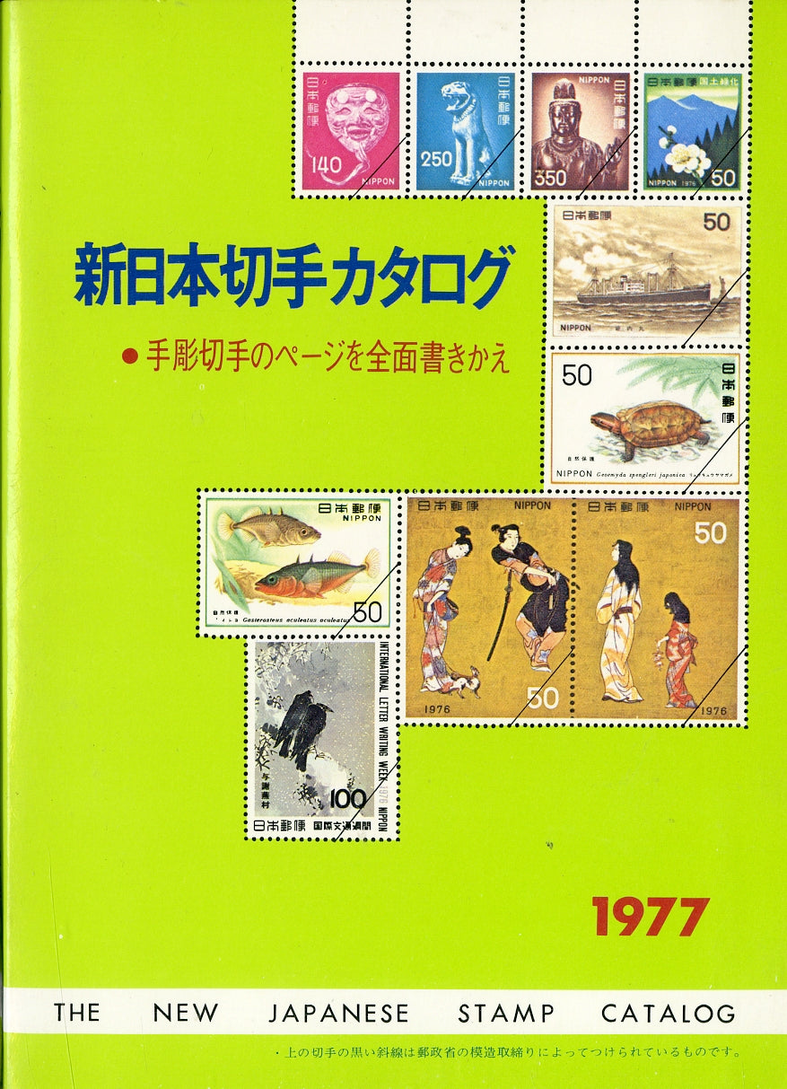 新日本切手カタログ 1977 (第33版) 日本郵趣協会出版局