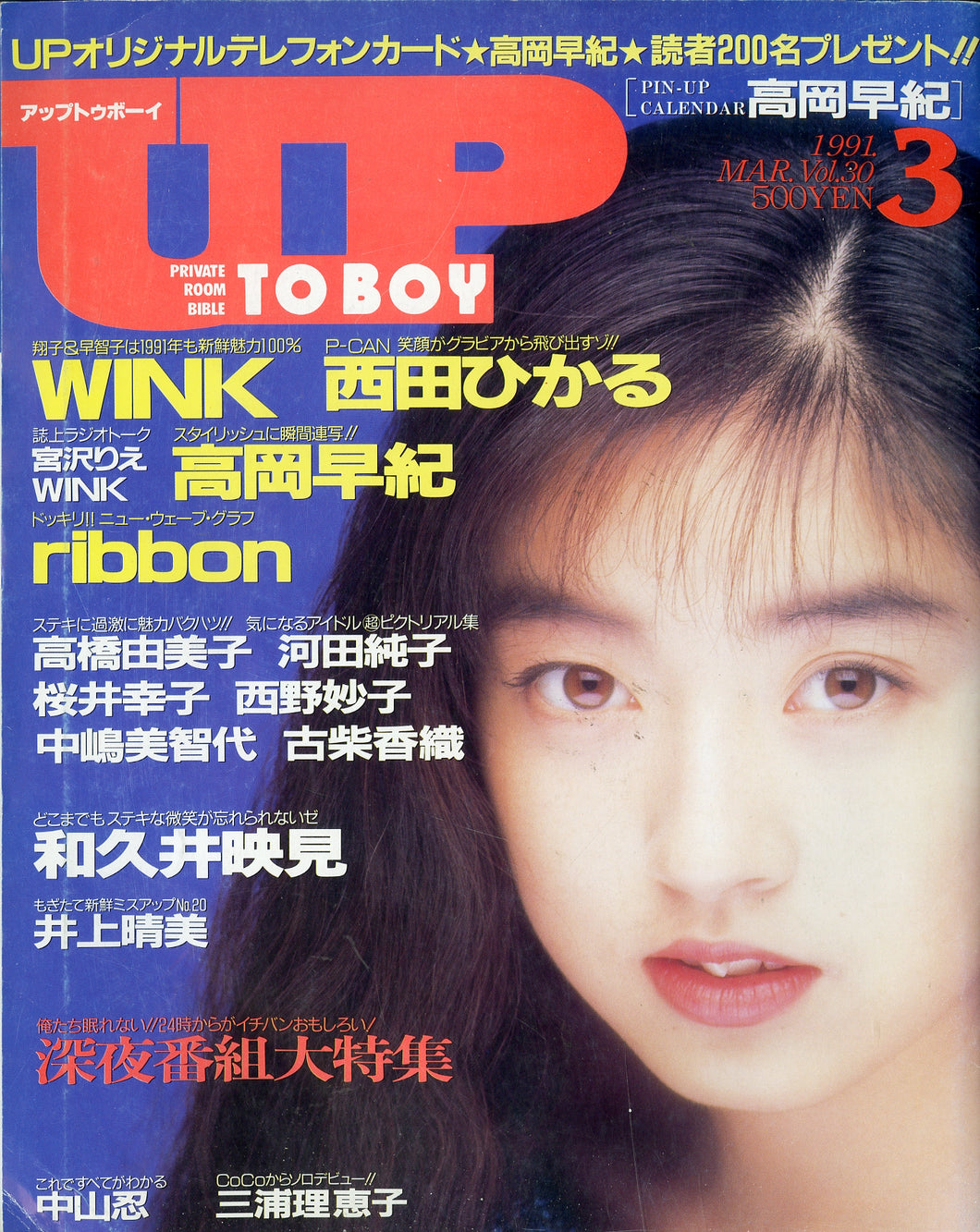 アップトゥボーイ 1991年3月号 Vol.30 [表紙:高岡早紀] WINK 西田ひかる ribbon 和久井映見 他