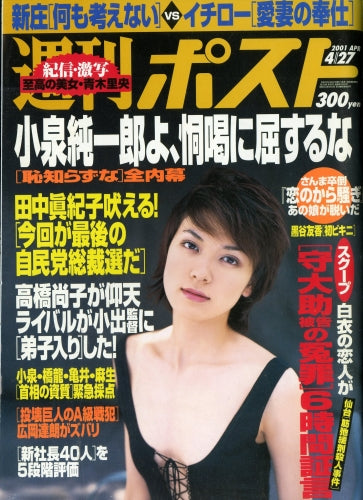 週刊ポスト13冊セット♢1993・1994・2000・2001年♢h50w54 週刊ポスト 2001年4月27日号 – Books Channel Store