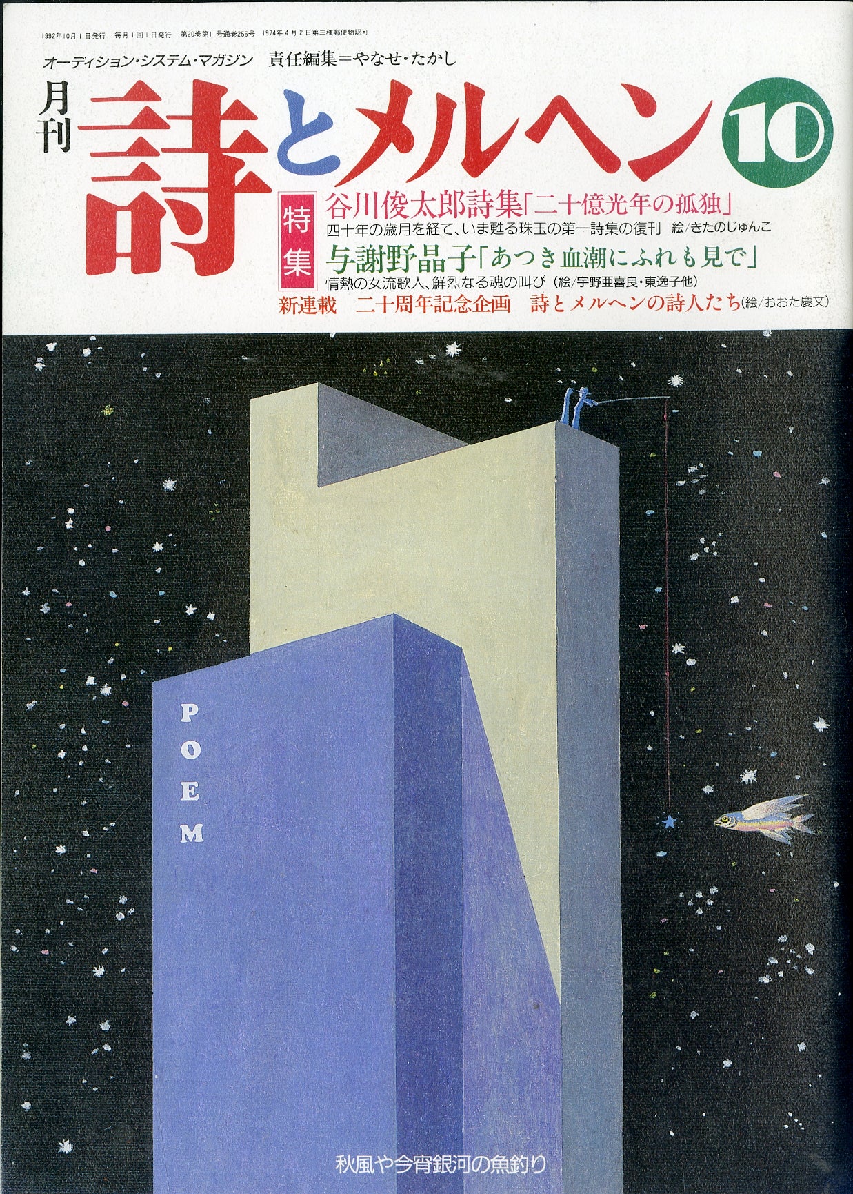 月刊 詩とメルヘン 1992年10月号 編集人:やなせたかし 発行人:辻