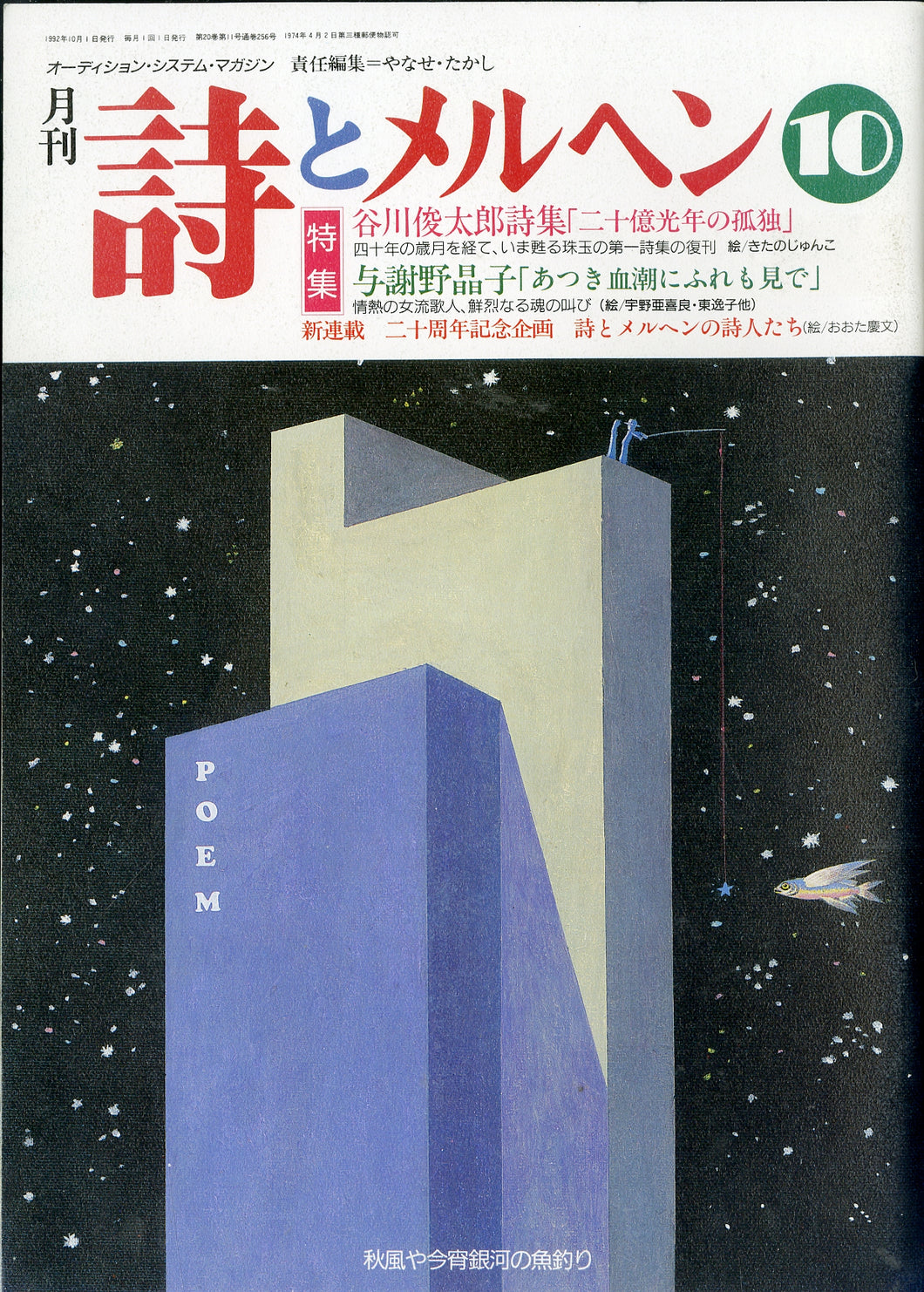 月刊 詩とメルヘン 1992年10月号 編集人:やなせたかし 発行人:辻信太郎