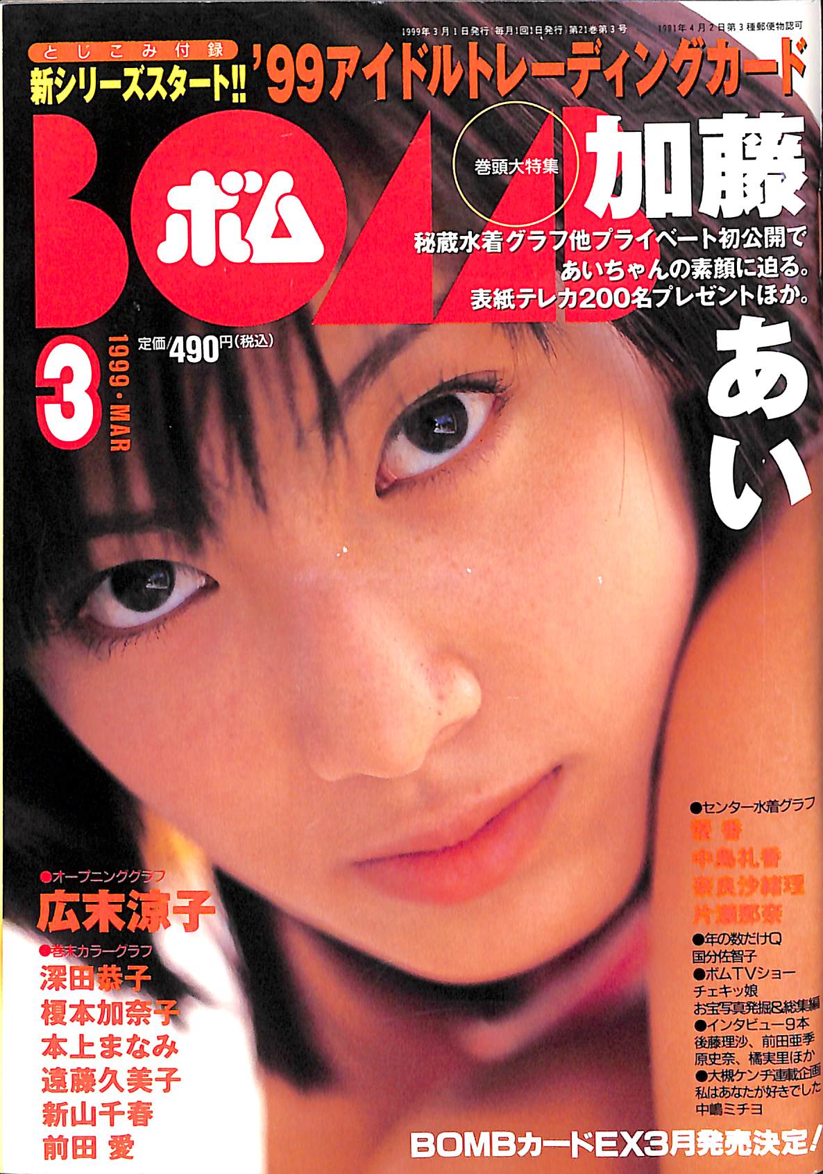 BOMB (ボム) 1999年3月号 No.229 [表紙:加藤あい] – Books Channel Store