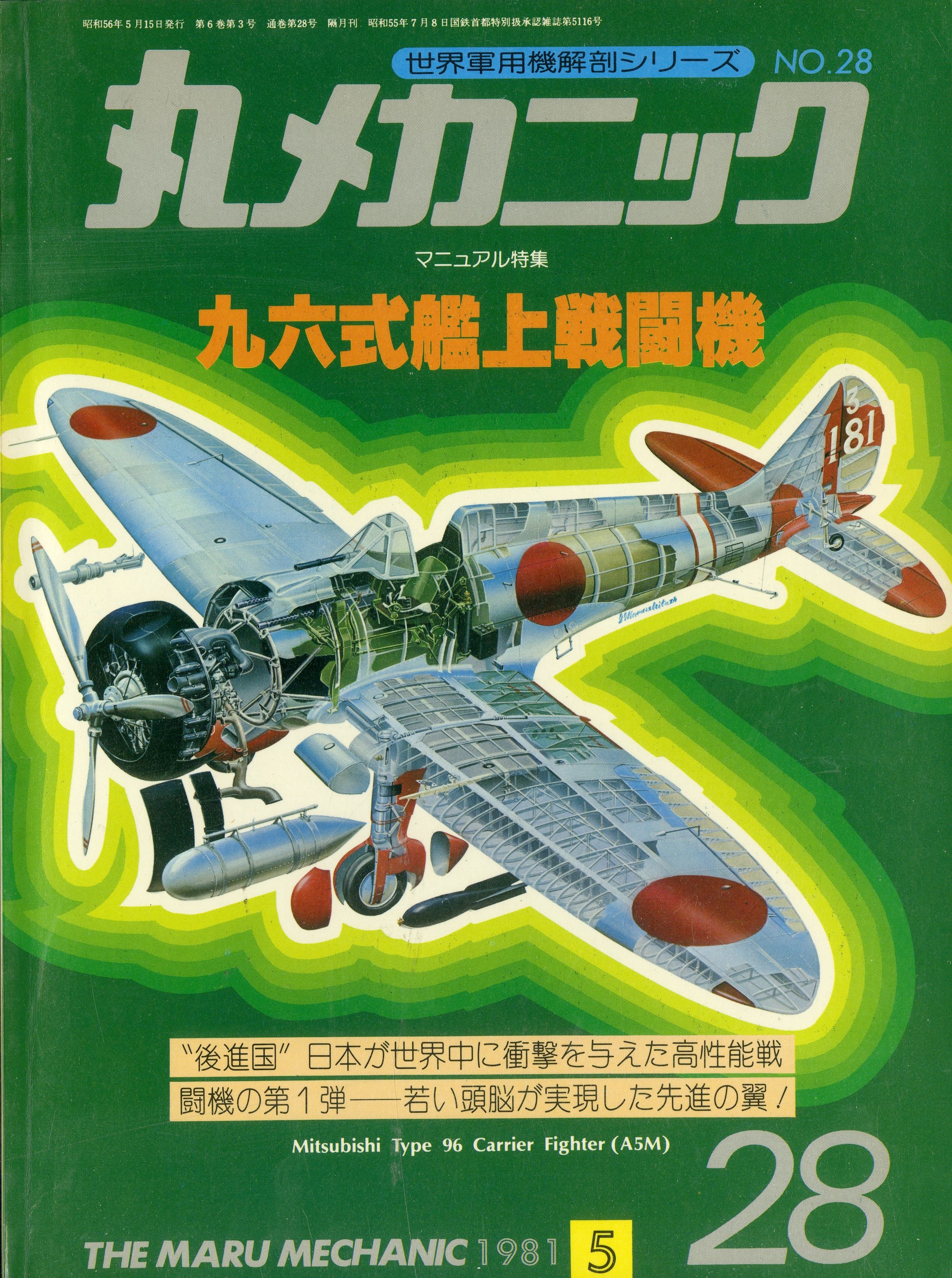 丸メカニック NO.28 マニュアル特集 九六式艦上戦闘機 – Books 