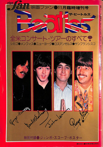 映画ファン 1976年 11月 臨時増刊号 ビートルズ・スペシャル