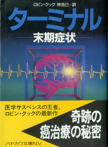 ターミナル -末期症状- (ハヤカワ文庫NV) 著:ロビン・クック 訳:林克己