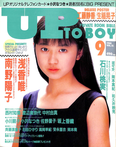 アップトゥボーイ 1988年9月号 vol.15 [表紙:小川範子] 浅香唯 南野陽子 石川桃実 工藤静香 生稲晃子 他