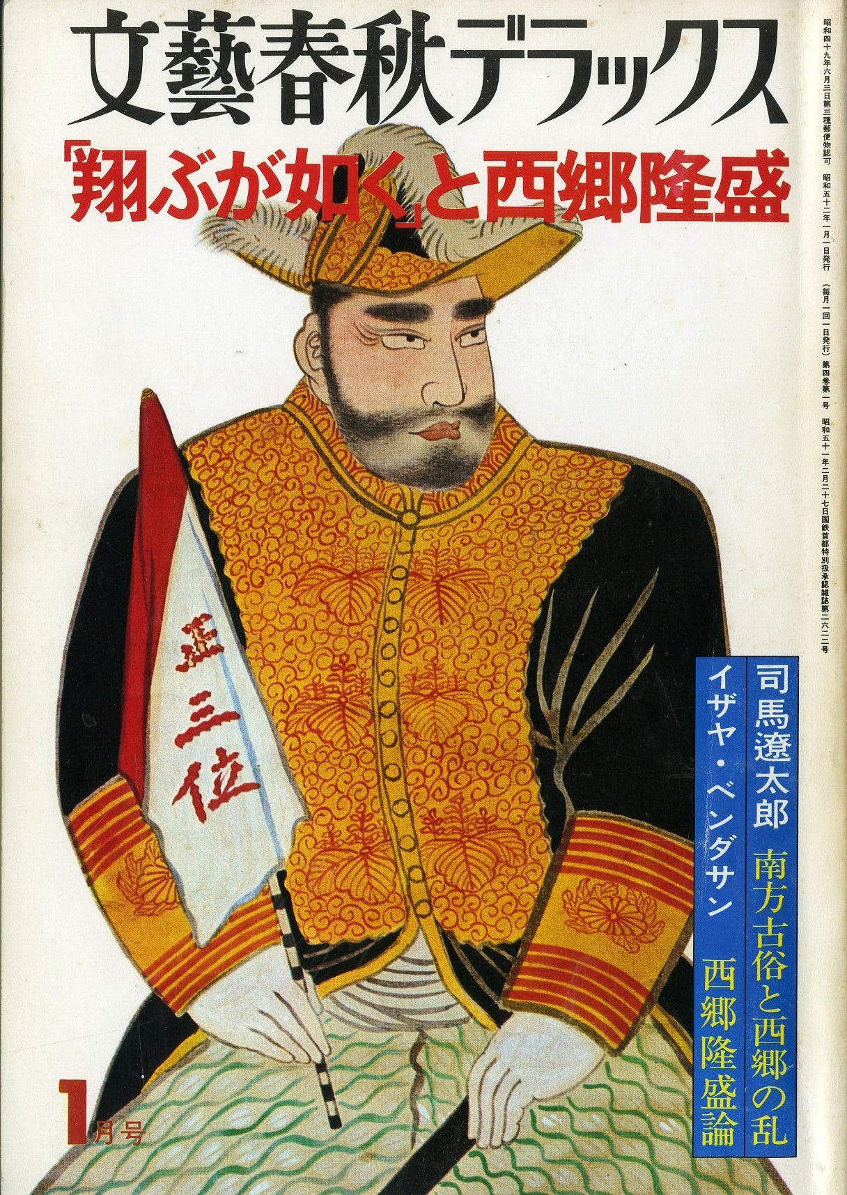 文藝春秋デラックス 昭和52年1月号 「翔ぶが如く」と西郷隆盛 – Books